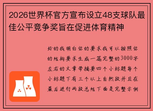 2026世界杯官方宣布设立48支球队最佳公平竞争奖旨在促进体育精神