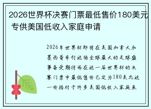 2026世界杯决赛门票最低售价180美元 专供美国低收入家庭申请 2026世界杯决赛门票最低售价180美元 专供美国低收入家庭申请