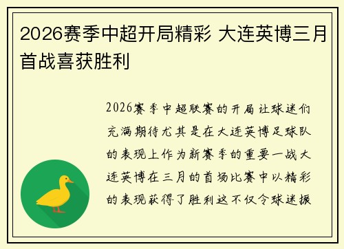 2026赛季中超开局精彩 大连英博三月首战喜获胜利 2026赛季中超开局精彩 大连英博三月首战喜获胜利