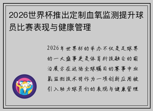 2026世界杯推出定制血氧监测提升球员比赛表现与健康管理 2026世界杯推出定制血氧监测提升球员比赛表现与健康管理