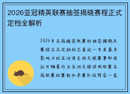 2026亚冠精英联赛抽签揭晓赛程正式定档全解析 2026亚冠精英联赛抽签揭晓赛程正式定档全解析