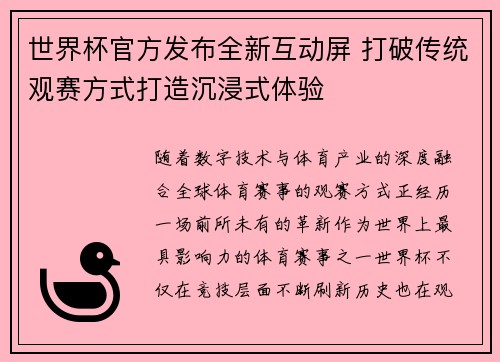 世界杯官方发布全新互动屏 打破传统观赛方式打造沉浸式体验 世界杯官方发布全新互动屏 打破传统观赛方式打造沉浸式体验