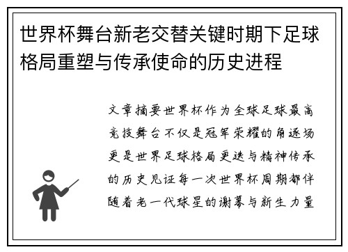 世界杯舞台新老交替关键时期下足球格局重塑与传承使命的历史进程 世界杯舞台新老交替关键时期下足球格局重塑与传承使命的历史进程