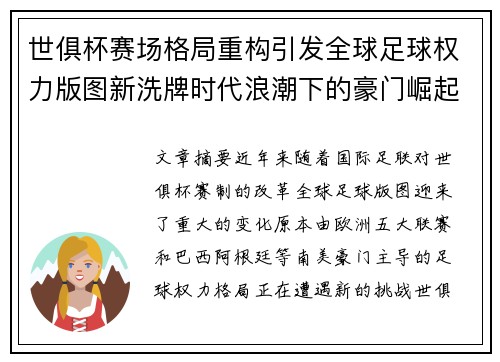 世俱杯赛场格局重构引发全球足球权力版图新洗牌时代浪潮下的豪门崛起与变局