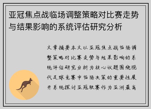 亚冠焦点战临场调整策略对比赛走势与结果影响的系统评估研究分析
