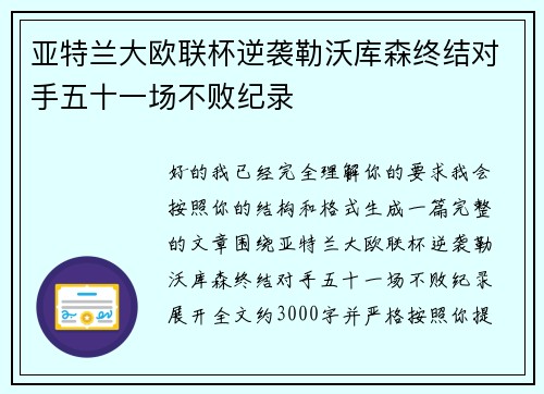 亚特兰大欧联杯逆袭勒沃库森终结对手五十一场不败纪录 亚特兰大欧联杯逆袭勒沃库森终结对手五十一场不败纪录