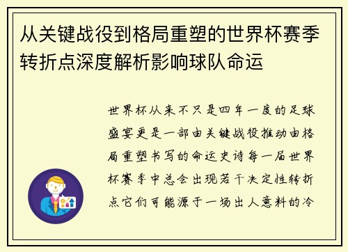 从关键战役到格局重塑的世界杯赛季转折点深度解析影响球队命运 从关键战役到格局重塑的世界杯赛季转折点深度解析影响球队命运