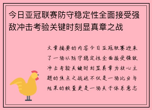 今日亚冠联赛防守稳定性全面接受强敌冲击考验关键时刻显真章之战 今日亚冠联赛防守稳定性全面接受强敌冲击考验关键时刻显真章之战