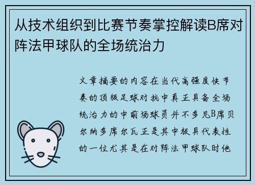 从技术组织到比赛节奏掌控解读B席对阵法甲球队的全场统治力 从技术组织到比赛节奏掌控解读B席对阵法甲球队的全场统治力