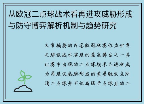 从欧冠二点球战术看再进攻威胁形成与防守博弈解析机制与趋势研究 从欧冠二点球战术看再进攻威胁形成与防守博弈解析机制与趋势研究