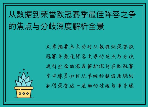 从数据到荣誉欧冠赛季最佳阵容之争的焦点与分歧深度解析全景 从数据到荣誉欧冠赛季最佳阵容之争的焦点与分歧深度解析全景
