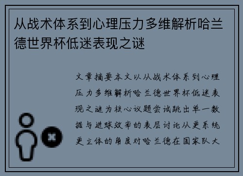 从战术体系到心理压力多维解析哈兰德世界杯低迷表现之谜 从战术体系到心理压力多维解析哈兰德世界杯低迷表现之谜
