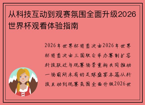 从科技互动到观赛氛围全面升级2026世界杯观看体验指南