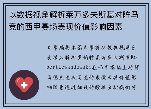 以数据视角解析莱万多夫斯基对阵马竞的西甲赛场表现价值影响因素