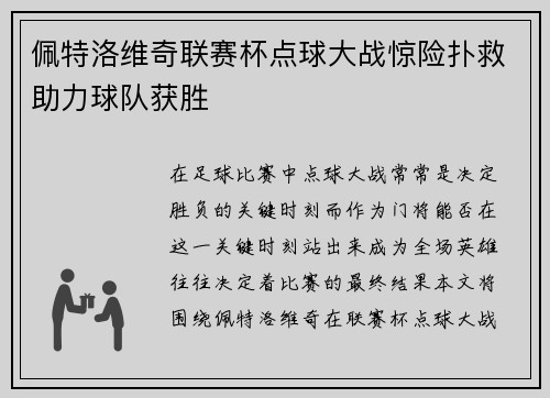 佩特洛维奇联赛杯点球大战惊险扑救助力球队获胜