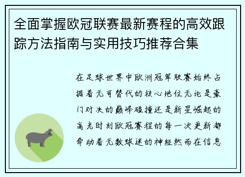 全面掌握欧冠联赛最新赛程的高效跟踪方法指南与实用技巧推荐合集 全面掌握欧冠联赛最新赛程的高效跟踪方法指南与实用技巧推荐合集