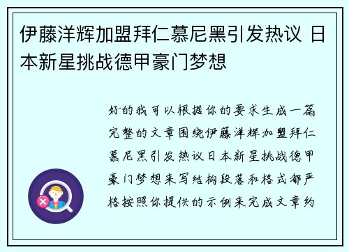伊藤洋辉加盟拜仁慕尼黑引发热议 日本新星挑战德甲豪门梦想 伊藤洋辉加盟拜仁慕尼黑引发热议 日本新星挑战德甲豪门梦想