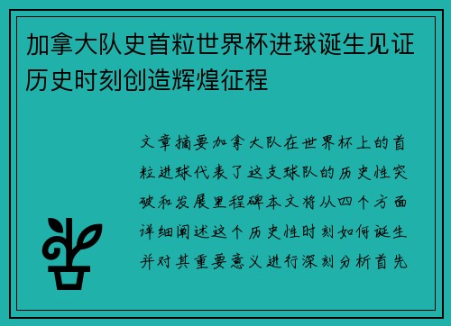 加拿大队史首粒世界杯进球诞生见证历史时刻创造辉煌征程 加拿大队史首粒世界杯进球诞生见证历史时刻创造辉煌征程
