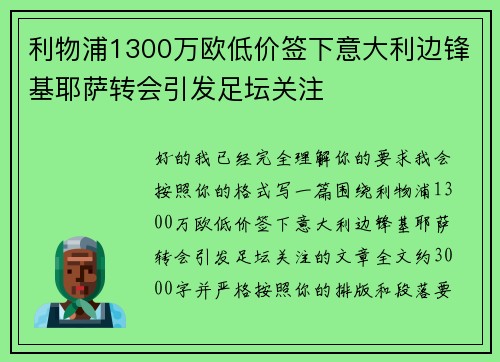 利物浦1300万欧低价签下意大利边锋基耶萨转会引发足坛关注 利物浦1300万欧低价签下意大利边锋基耶萨转会引发足坛关注