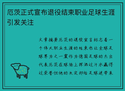 厄茨正式宣布退役结束职业足球生涯引发关注