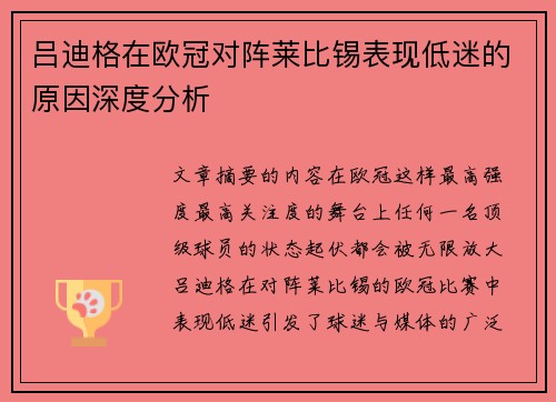 吕迪格在欧冠对阵莱比锡表现低迷的原因深度分析