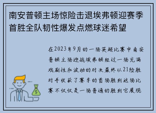 南安普顿主场惊险击退埃弗顿迎赛季首胜全队韧性爆发点燃球迷希望 南安普顿主场惊险击退埃弗顿迎赛季首胜全队韧性爆发点燃球迷希望