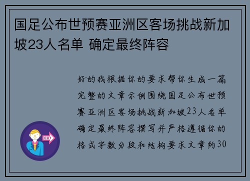 国足公布世预赛亚洲区客场挑战新加坡23人名单 确定最终阵容 国足公布世预赛亚洲区客场挑战新加坡23人名单 确定最终阵容