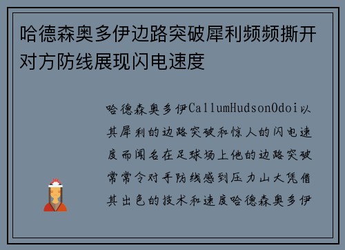 哈德森奥多伊边路突破犀利频频撕开对方防线展现闪电速度
