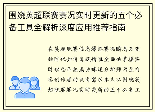 围绕英超联赛赛况实时更新的五个必备工具全解析深度应用推荐指南 围绕英超联赛赛况实时更新的五个必备工具全解析深度应用推荐指南