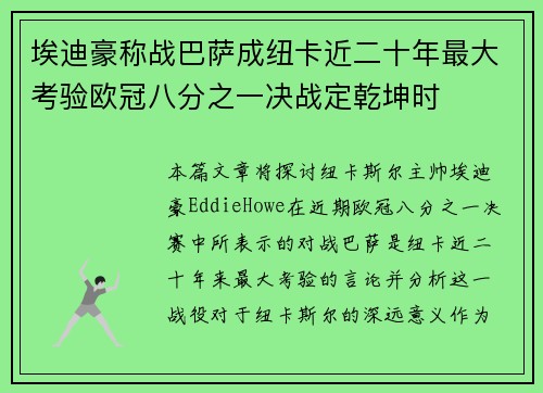 埃迪豪称战巴萨成纽卡近二十年最大考验欧冠八分之一决战定乾坤时 埃迪豪称战巴萨成纽卡近二十年最大考验欧冠八分之一决战定乾坤时