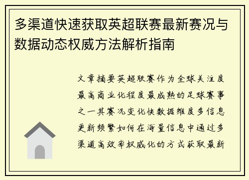 多渠道快速获取英超联赛最新赛况与数据动态权威方法解析指南 多渠道快速获取英超联赛最新赛况与数据动态权威方法解析指南