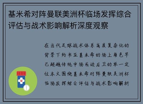 基米希对阵曼联美洲杯临场发挥综合评估与战术影响解析深度观察 基米希对阵曼联美洲杯临场发挥综合评估与战术影响解析深度观察