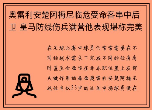 奥雷利安楚阿梅尼临危受命客串中后卫 皇马防线伤兵满营他表现堪称完美