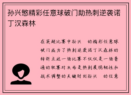 孙兴慜精彩任意球破门助热刺逆袭诺丁汉森林
