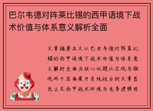 巴尔韦德对阵莱比锡的西甲语境下战术价值与体系意义解析全面 巴尔韦德对阵莱比锡的西甲语境下战术价值与体系意义解析全面