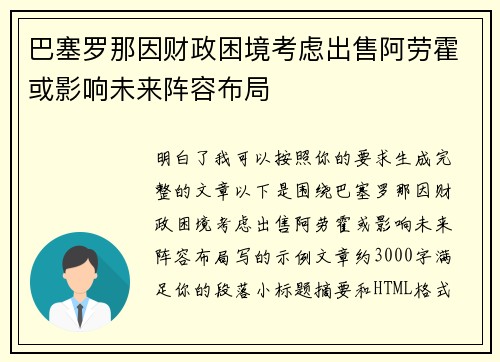 巴塞罗那因财政困境考虑出售阿劳霍或影响未来阵容布局 巴塞罗那因财政困境考虑出售阿劳霍或影响未来阵容布局