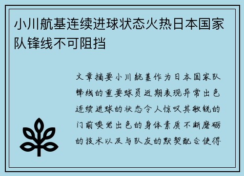 小川航基连续进球状态火热日本国家队锋线不可阻挡 小川航基连续进球状态火热日本国家队锋线不可阻挡