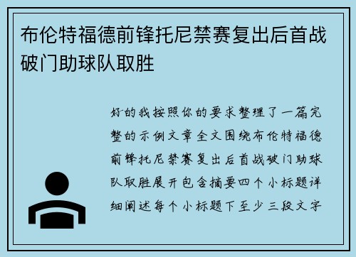 布伦特福德前锋托尼禁赛复出后首战破门助球队取胜 布伦特福德前锋托尼禁赛复出后首战破门助球队取胜