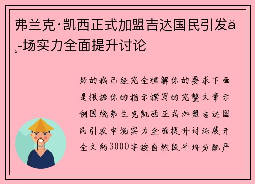 弗兰克·凯西正式加盟吉达国民引发中场实力全面提升讨论 弗兰克·凯西正式加盟吉达国民引发中场实力全面提升讨论