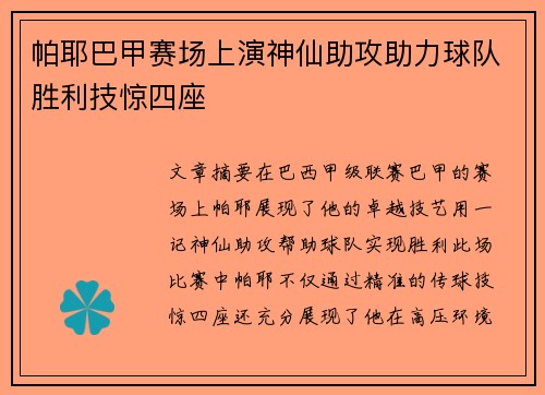 帕耶巴甲赛场上演神仙助攻助力球队胜利技惊四座 帕耶巴甲赛场上演神仙助攻助力球队胜利技惊四座