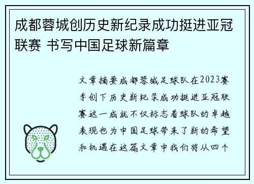 成都蓉城创历史新纪录成功挺进亚冠联赛 书写中国足球新篇章 成都蓉城创历史新纪录成功挺进亚冠联赛 书写中国足球新篇章