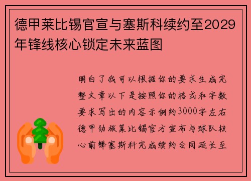 德甲莱比锡官宣与塞斯科续约至2029年锋线核心锁定未来蓝图 德甲莱比锡官宣与塞斯科续约至2029年锋线核心锁定未来蓝图