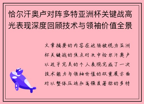 恰尔汗奥卢对阵多特亚洲杯关键战高光表现深度回顾技术与领袖价值全景解析 恰尔汗奥卢对阵多特亚洲杯关键战高光表现深度回顾技术与领袖价值全景解析