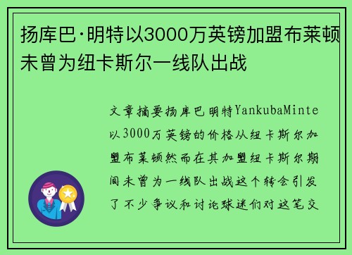 扬库巴·明特以3000万英镑加盟布莱顿未曾为纽卡斯尔一线队出战