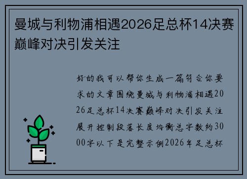 曼城与利物浦相遇2026足总杯14决赛巅峰对决引发关注 曼城与利物浦相遇2026足总杯14决赛巅峰对决引发关注