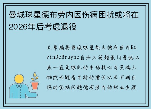 曼城球星德布劳内因伤病困扰或将在2026年后考虑退役 曼城球星德布劳内因伤病困扰或将在2026年后考虑退役