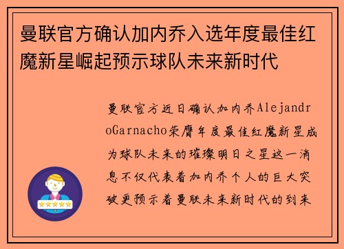 曼联官方确认加内乔入选年度最佳红魔新星崛起预示球队未来新时代 曼联官方确认加内乔入选年度最佳红魔新星崛起预示球队未来新时代