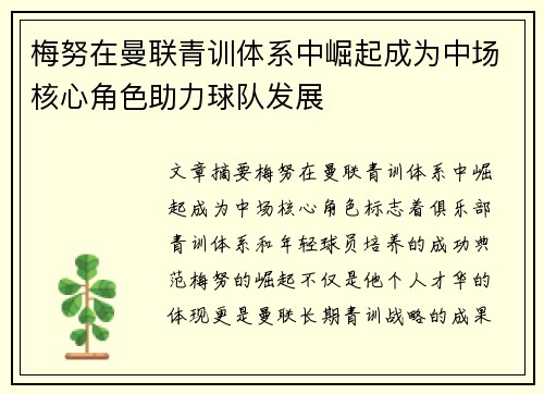 梅努在曼联青训体系中崛起成为中场核心角色助力球队发展 梅努在曼联青训体系中崛起成为中场核心角色助力球队发展
