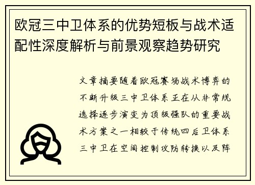 欧冠三中卫体系的优势短板与战术适配性深度解析与前景观察趋势研究