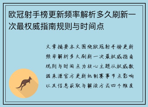 欧冠射手榜更新频率解析多久刷新一次最权威指南规则与时间点 欧冠射手榜更新频率解析多久刷新一次最权威指南规则与时间点